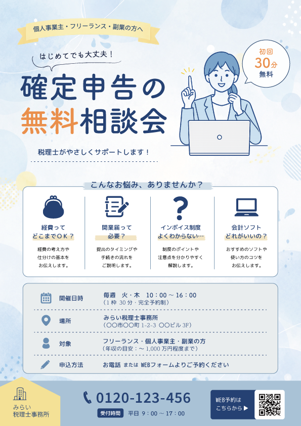 fig.1 — 確定申告 無料相談会 チラシ（A4）