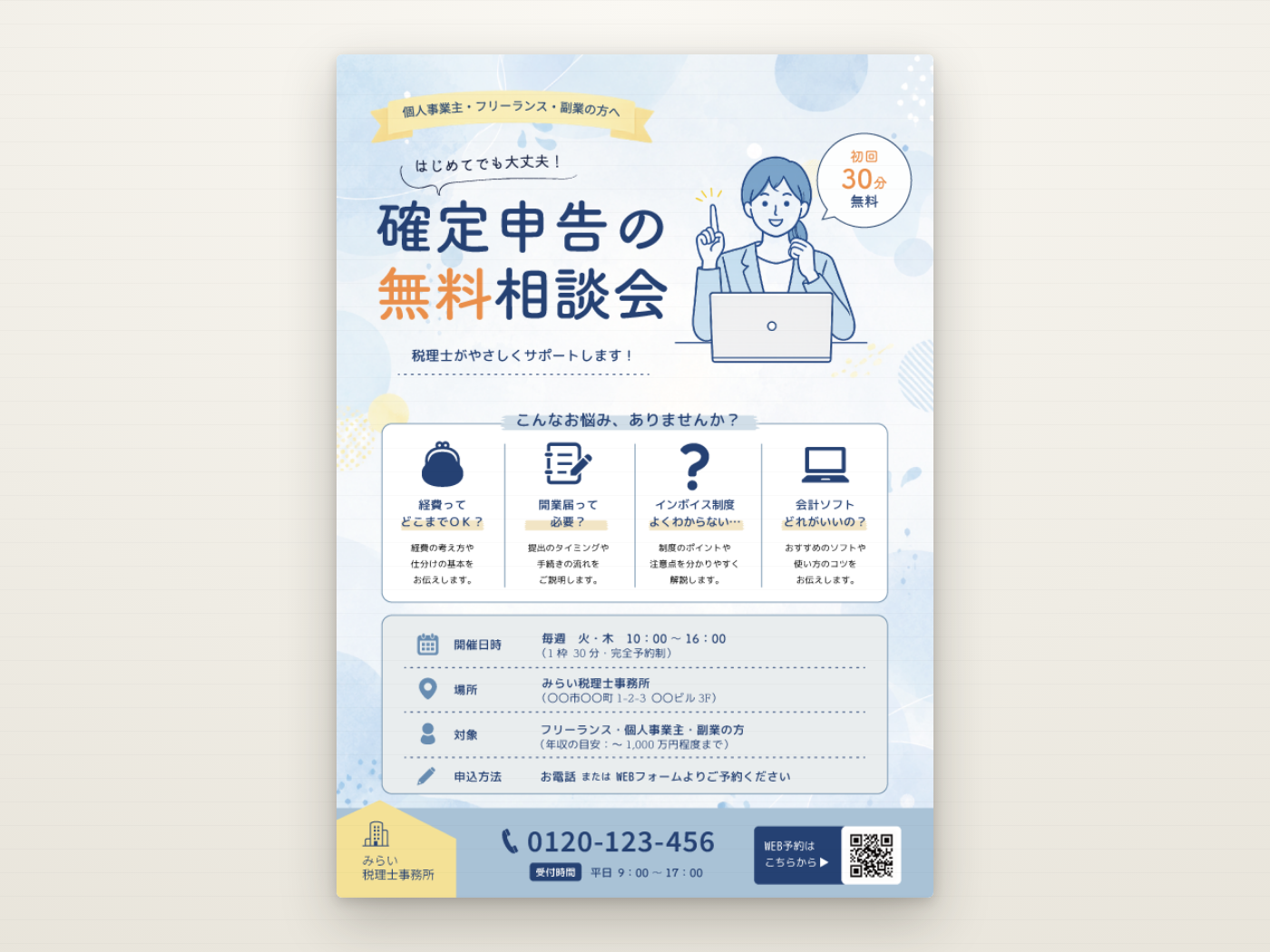 確定申告 無料相談会のチラシ（サムネイル）